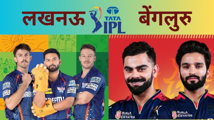 rcb vs lsg के मध्य मुकाबला शुक्रवार को
