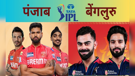 आरसीबी बनाम पंजाब के मध्य पहला क्वालीफाय-1