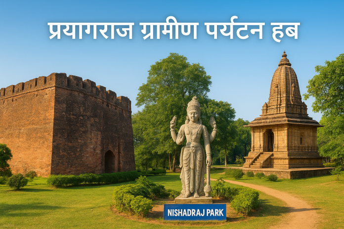 प्रयागराज ग्रामीण पर्यटन