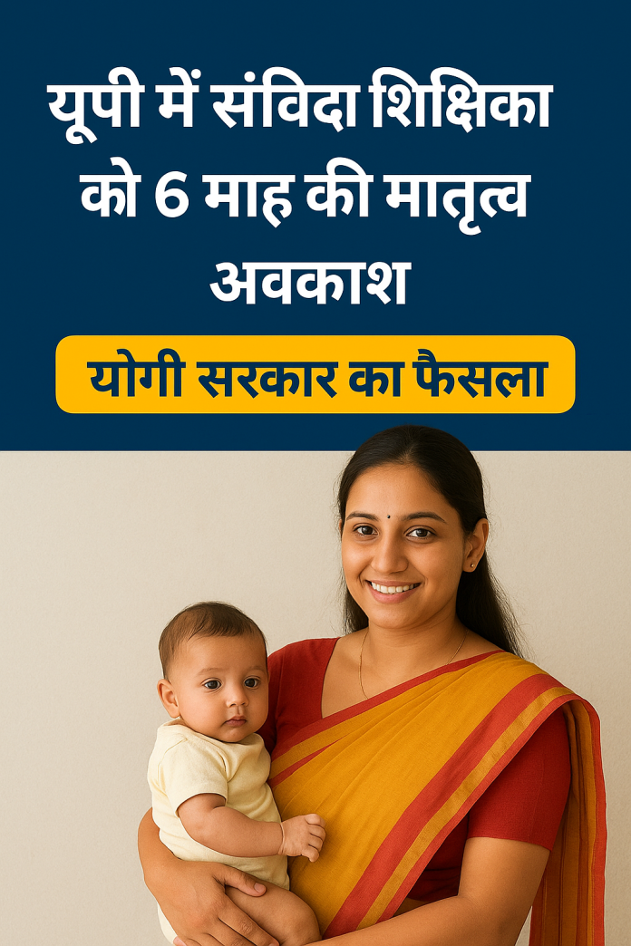 संविदा शिक्षिका मातृत्व अवकाश इन यूपी