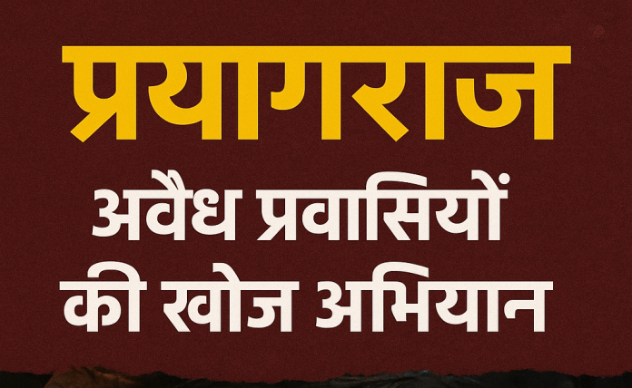 प्रयागराज अवैध प्रवासी अभियान